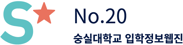 숭실대 에스스타 로고